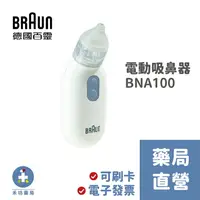 在飛比找樂天市場購物網優惠-【德國BRAUN】百靈電動吸鼻器 BNA100 新竹禾坊藥局