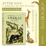 後浪正版 人類滅絕之後——未來世界動物圖鑑 動物學 科學幻想 人類滅絕以後 我們的世界會成什麼樣子 未來世界書籍