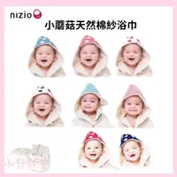 在飛比找蝦皮購物優惠-【網媽狂推】Nizio 小蘑菇天然棉紗浴巾 無染浴巾 浴巾 