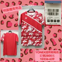 在飛比找蝦皮購物優惠-YONEX2020國際戰略款-排汗衣