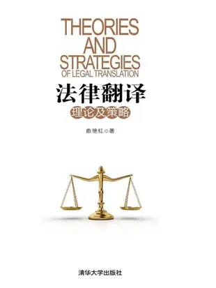 【電子書】法律翻译理论及策略