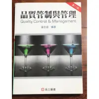 在飛比找蝦皮購物優惠-現貨 「品質管制與管理」 第十一版 潘忠煜 高立圖書