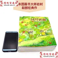 在飛比找蝦皮購物優惠-【免運】14隻老鼠繪本系列全套12冊 日本國外獲獎 經典故事