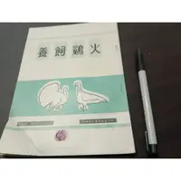 在飛比找蝦皮購物優惠-【享讀書房DTB1】(早期)火雞飼養 臺灣省政府農林廳編印5