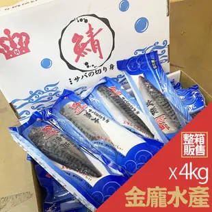 鯖魚片M(皇冠牌) 4kg/箱【金龐水產海鮮批發】E037 餐廳 團爸 團媽