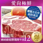 【愛尚極鮮】總統級超厚霜降牛排21盎司12入組(600G±10%/片)