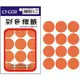 【史代新文具】【龍德LONGDER】LD-503-O 橘 圓標籤 30mm/144pcs