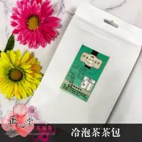 在飛比找O!MyGod購物商城優惠-【正心堂】冷泡茶茶包 20入/包 (另有300克散裝) 烏龍