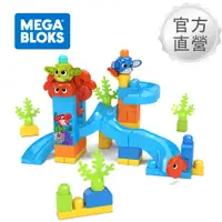 在飛比找誠品線上優惠-【Mega Bloks 美高積木】躲貓貓水底探險