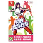 全新NS 中文版我的舞蹈教室 初學者也能跳舞 HOP STEP DANCE 附明信片