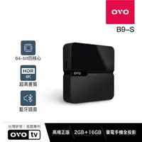 在飛比找森森購物網優惠-OVO 4K正版串流智慧電視盒升級版 B9-S B9S