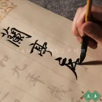 在飛比找蝦皮購物優惠-三木 熱賣 字帖 毛筆字帖 蘭亭序書法字體 行書字帖 王羲之