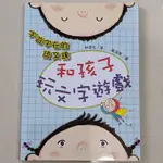 二手美書 字遊字在的語文課：和孩子玩文字遊戲 近全新 無塗鴉摺痕