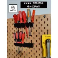 在飛比找蝦皮購物優惠-{ 爾尼斯工作室｝螺絲起子收納支架 IKEA 宜家 洞洞板 