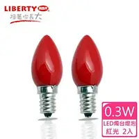 在飛比找森森購物網優惠-【LIBERTY利百代】0.3W LED燭台省電燈泡2入 L