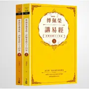 傅佩榮講易經：詳解易經六十四卦(全二冊)(傅佩榮) 墊腳石購物網