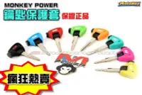 在飛比找Yahoo!奇摩拍賣優惠-三重賣場 猴子工廠 YAMAHA鑰匙保護套 M-POWER 