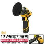 【功夫】12V 雙電池 電動打蠟機 打蠟機 拋光機 打蠟拋光 迷你 打蠟機 打蠟盤 打蠟海綿 強力款 汽車拋光 美容