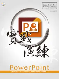 在飛比找誠品線上優惠-PowerPoint實戰演練