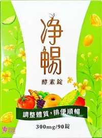 在飛比找樂天市場購物網優惠-【大漢酵素】淨暢酵素錠(90粒/瓶)