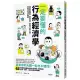 一定要懂的行為經濟學：洞悉衝動購物、跟風投資、網路沉迷的心理，掌握深層消費關鍵