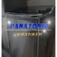 在飛比找蝦皮購物優惠-【台南家電館】Panasonic國際 13公斤變頻洗衣機《N