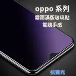 霧面抗藍光保護貼 適用OPPO RENO 8PRO 7 6 RENO5 A79 A38 A98 A78 A77 護眼 抗