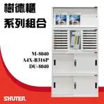 樹德櫃 資料效率櫃組合 M-8040/A4X-B316P/2個DU-8040 置物櫃/資料櫃/文件櫃/辦公櫃