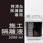 【貼膜必用施工隔離劑】汽車貼膜專用-施工隔離劑2000ML 保護膜安裝使用 犀牛皮包膜必用 改色膜使用後不容易有膠痕膠印