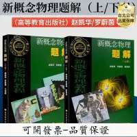 在飛比找Yahoo!奇摩拍賣優惠-【臺灣公司-可開發票】概念物理題解 上下冊 趙凱華 羅蔚菌 