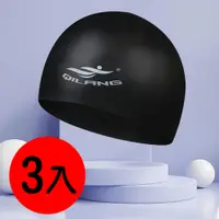 在飛比找PChome24h購物優惠-(3入組)矽膠加厚泳帽 成人游泳帽 男女防水帽 泳帽