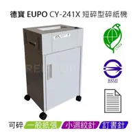 在飛比找PChome商店街優惠-德寶 EUPO CY-241X 環保標章 短碎型碎紙機