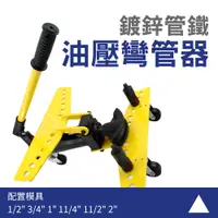 在飛比找PChome24h購物優惠-130-SWG122 油壓彎管器-1/2”,3/4”,1”,