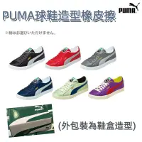 在飛比找蝦皮購物優惠-［京之物語］PUMA球鞋造型橡皮擦 擦布 鞋盒包裝 隨機出貨