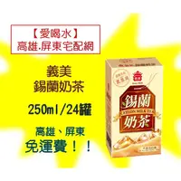 在飛比找蝦皮購物優惠-義美錫蘭奶茶250ml/24入1箱300元(未含稅) 高雄市