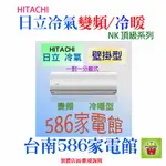 可退稅+補助 約7-8坪《台南586家電館》 日立冷氣變頻冷暖【RAS-40NJK+RAC-40NK1】頂級系列