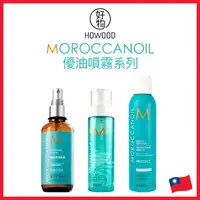 在飛比找樂天市場購物網優惠-❤️台灣公司貨 MOROCCANOIL 摩洛哥優油 優油閃亮