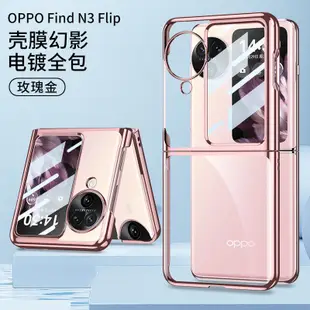 巢殼 殼膜一體 透明電鍍 OPPO Find N2flip N3flip n3 flip 硬殼 手機殼 防摔 保護套