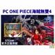Steam 《ONE PIECE海賊無雙4》 中文版 【波波電玩】