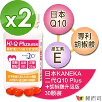 在飛比找ETMall東森購物網優惠-【赫而司】日本KANEKA原廠Q10(30顆*2罐)超微粒天