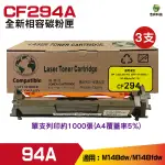 FOR CF294A 94A 相容碳粉匣 三支組 適用 M148DW M148FDW