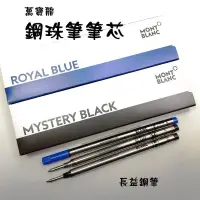 在飛比找露天拍賣優惠-【長益鋼筆】montblanc 萬寶龍 正品 原廠 鋼珠筆芯