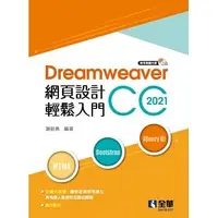 在飛比找蝦皮購物優惠-[全華~書本熊]2021Dreamweaver網頁設計輕鬆入