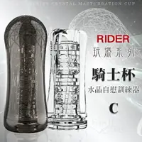 在飛比找樂天市場購物網優惠-[漫朵拉情趣用品]RIDER 騎士杯C ‧ 玩爆系列可重覆使