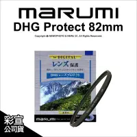 在飛比找Yahoo!奇摩拍賣優惠-【薪創光華】日本Marumi DHG 82mm 多層鍍膜薄框