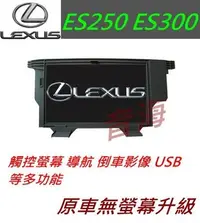 在飛比找Yahoo!奇摩拍賣優惠-原廠 lexus ES250 ES300 觸控螢幕 導航 倒