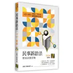 高點出版 律師、司法官【民事訴訟法歷屆試題詳解(112～103年)】(2023年12月)(L300227)