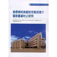 在飛比找金石堂優惠-氣懸微粒負載對空氣採樣介質前置濾材之研究（A313）