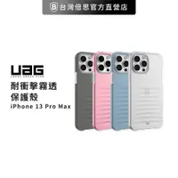 在飛比找蝦皮商城優惠-【UAG】出清 [U] iPhone 13 耐衝擊保護殼-霧