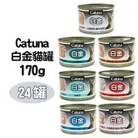 在飛比找PChome24h購物優惠-【24罐】Catuna白金大貓罐170G(多種口味)